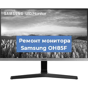 Замена конденсаторов на мониторе Samsung OH85F в Перми